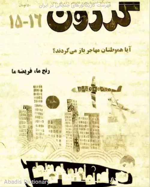 فهرست کاریکاتورهای جنجالی در ایران